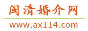 闽清婚介网